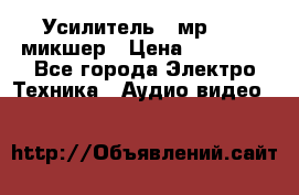 Усилитель , мр7835 ,микшер › Цена ­ 12 000 - Все города Электро-Техника » Аудио-видео   